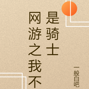 网游之我不是骑士