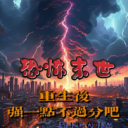 恐怖末世:重生后强一点不过分吧