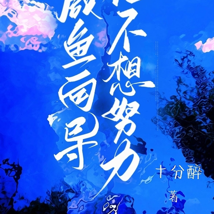 咸鱼向导他不想努力