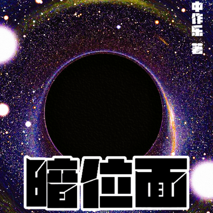 暗位面分歧