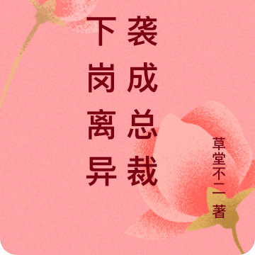 我下岗离异逆袭成总裁