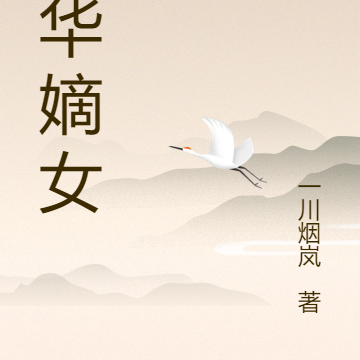 风华嫡女