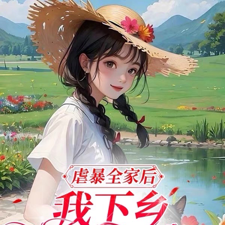 虐爆全家后,我下乡成了团宠