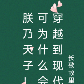 朕乃天子!可为什么会穿越到现代