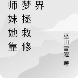 小师妹她靠做梦拯救修真界
