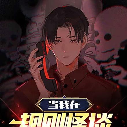 当我在规则怪谈为所欲为