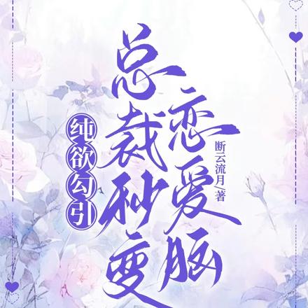 纯欲勾引，总裁秒变恋爱脑