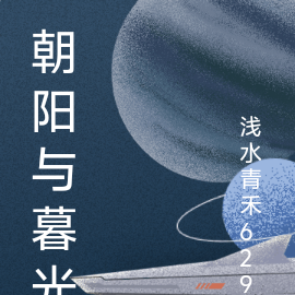 朝阳与暮光