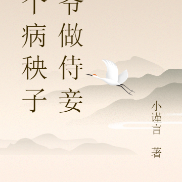 嫁个病秧子王爷做侍妾