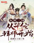 玩转三国:从华佗拜师开始