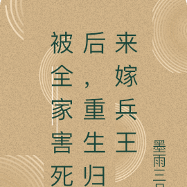 被全家害死后,重生归来嫁兵王