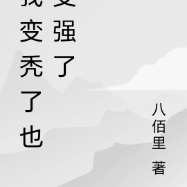 我变秃了也变强了