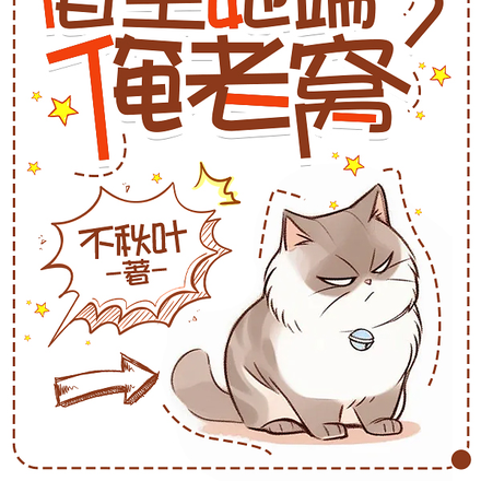 快穿:不好,宿主她端了俺老窝