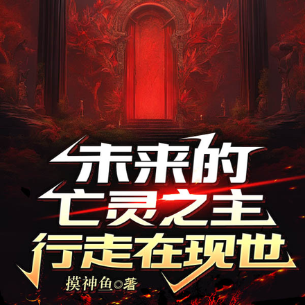 未来的亡灵之主行走在现世