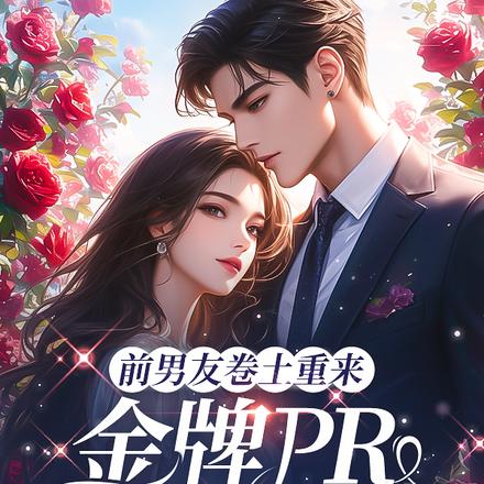 前男友卷土重来,金牌PR有点慌