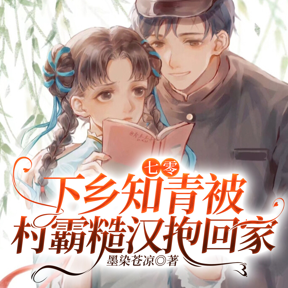 七零:下乡知青被村霸糙汉抱回家