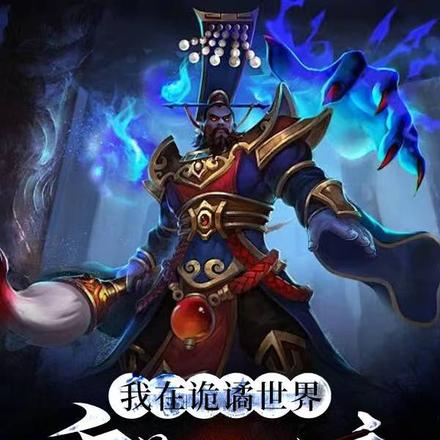 我在诡谲世界重塑地府