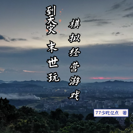 到天灾末世玩模拟经营游戏