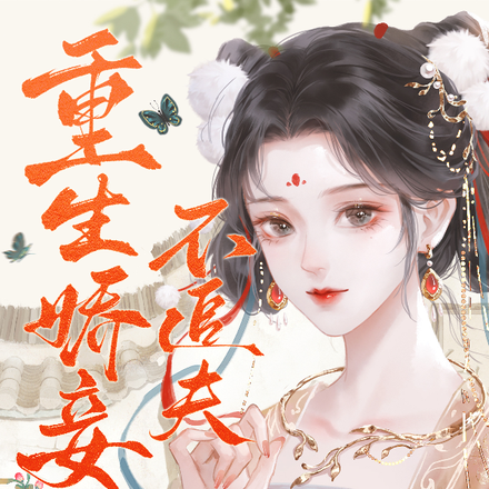 重生娇妾不追夫,疯批侯爷急红眼