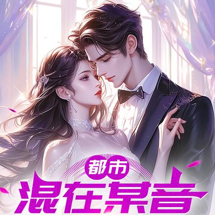 都市:混在某音当包拯,公正中立