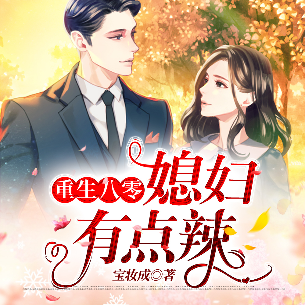 重生八零：媳妇有点辣