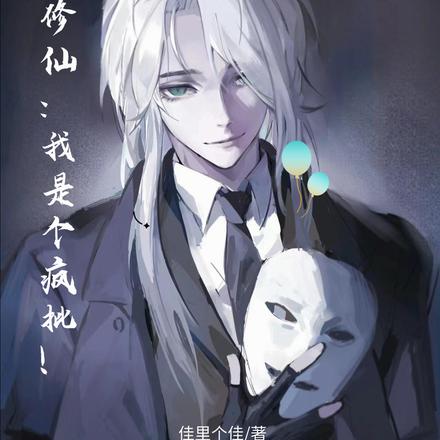 都市修仙:我是个疯批!