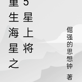 重生海星之5星上将