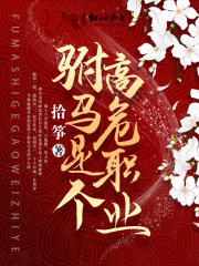 驸马是一个高危职业