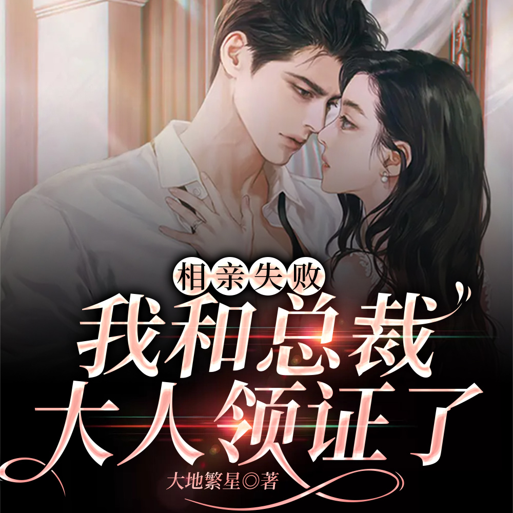 相亲失败,我和总裁大人领证了