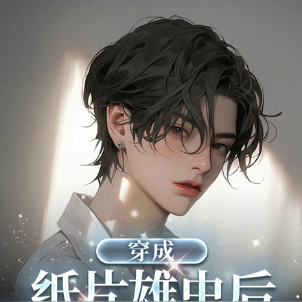 穿成纸片雄虫后,我爆红全网了