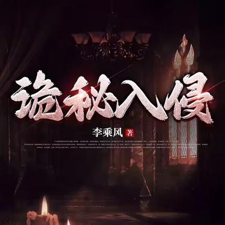 诡秘入侵