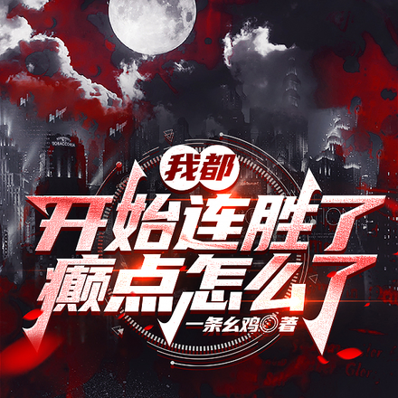 我都开始连胜了,癫点怎么了
