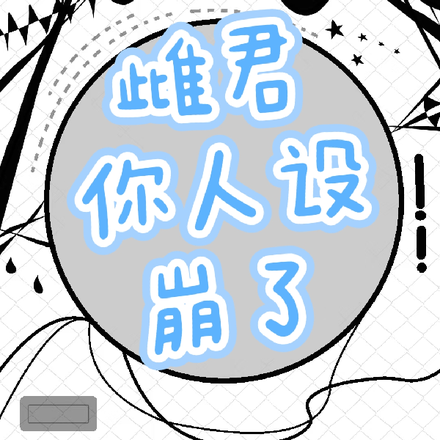 虫族：雌君你人设崩了