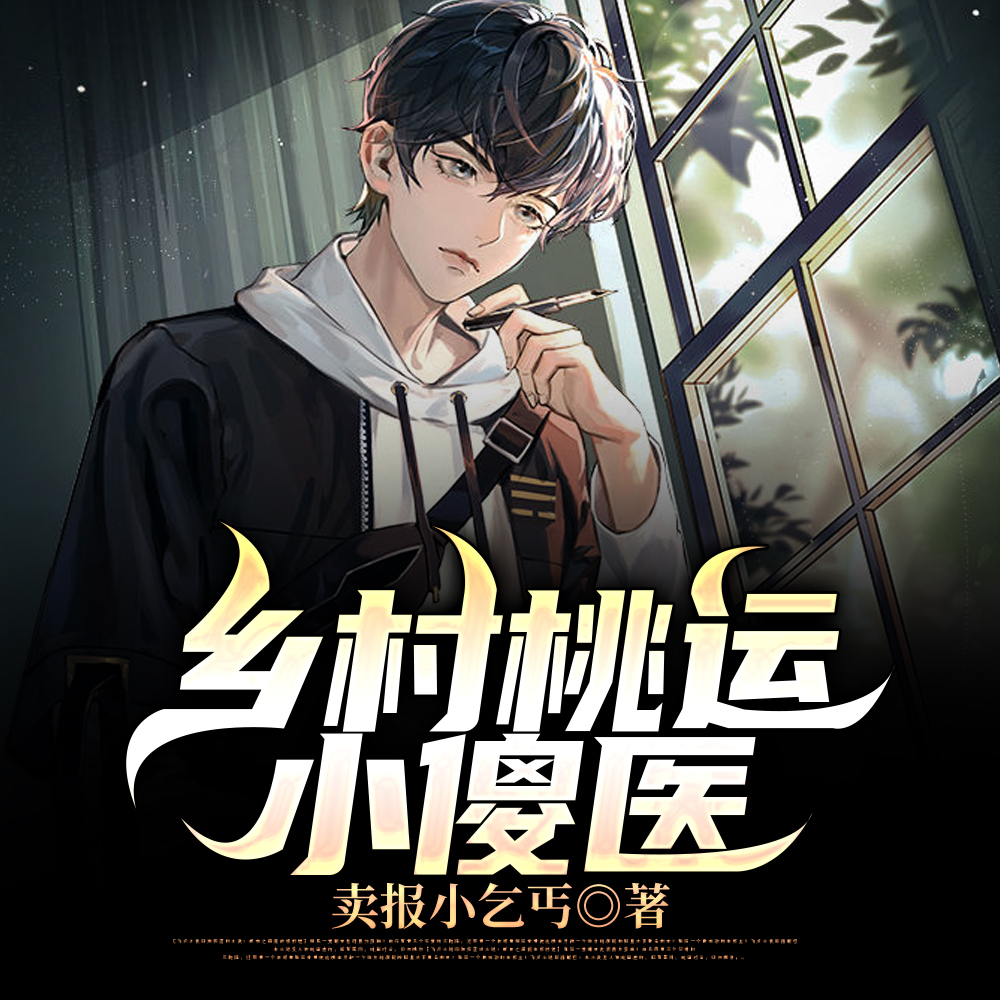 乡村桃运小傻医