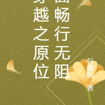 穿越之原位面畅行无阻