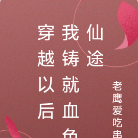 穿越以后，我铸就血色仙途