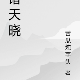 诸天晓