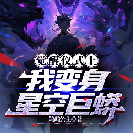 觉醒仪式上,我变身星空巨蟒
