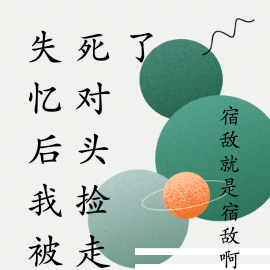失忆后我被死对头捡走了