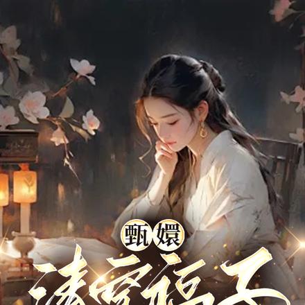 甄嬛清穿福子,做宫女不如做秀女