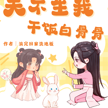 天不生我，干饭白骨骨
