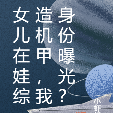 女儿在娃综造机甲,我身份曝光