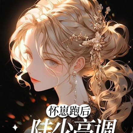 怀崽跑后,陆少高调求爱要名分