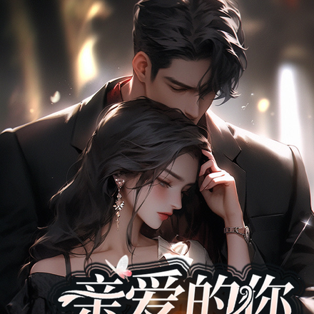 亲爱的你，别走
