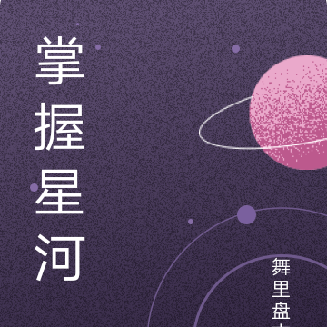 掌握星河