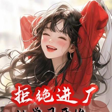 拒绝进厂,从学习开始逆袭人生