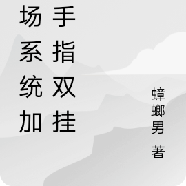 农场系统加金手指双挂