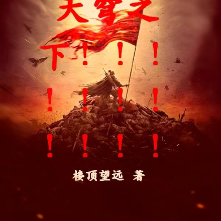 天穹之下！！！！！！！！！！！