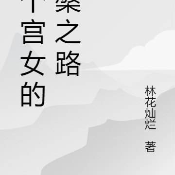 一个宫女的涅槃之路