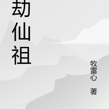 九劫仙祖